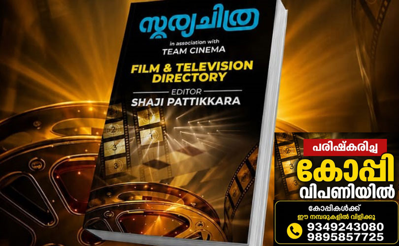 ചലച്ചിത്ര പ്രവർത്തകർക്ക് വഴികാട്ടിയായി, 
സൂര്യ ചിത്ര ഫിലിം ഡയറക്ടറി റിലീസായി.


